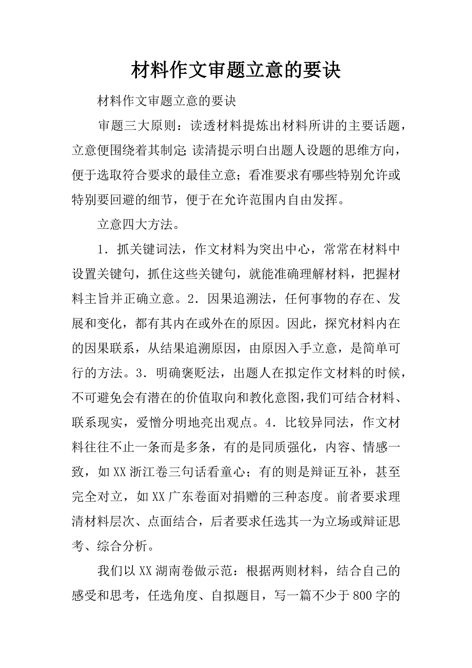 材料作文审题立意的要诀.docx_第1页