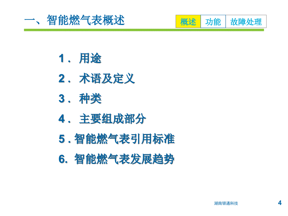 ic卡燃气表产品培训(红色字体为客服财...民用智能ic卡燃气表产品培训_第4页