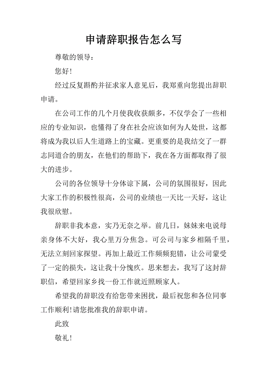 申请辞职报告怎么写.docx_第1页