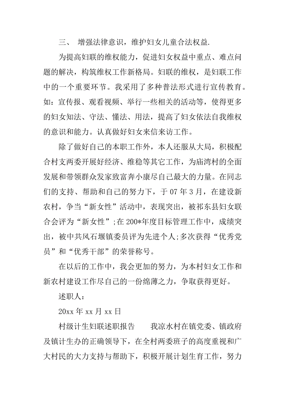 村级计生妇联述职报告.docx_第3页