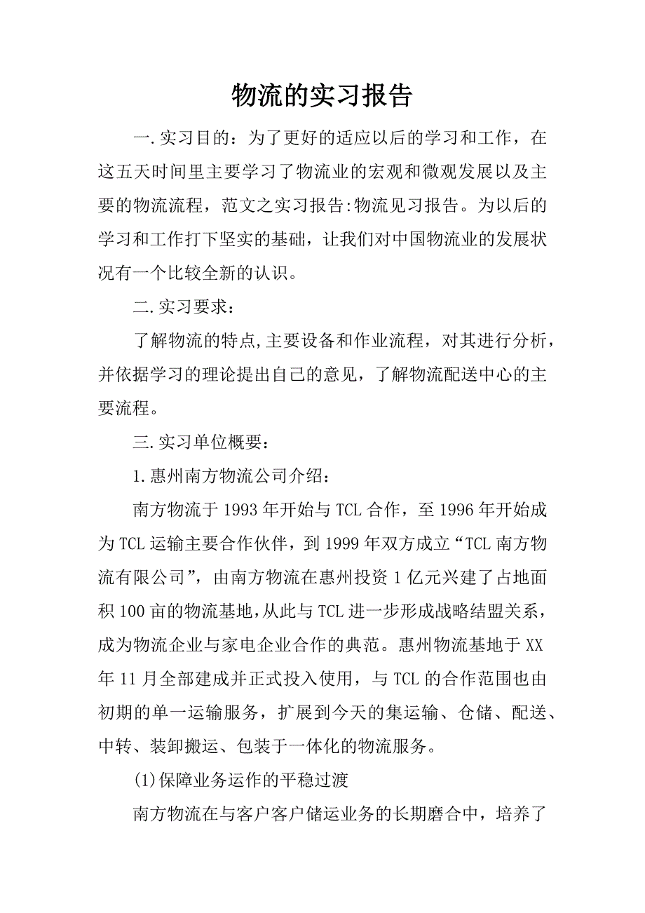 物流的实习报告.docx_第1页