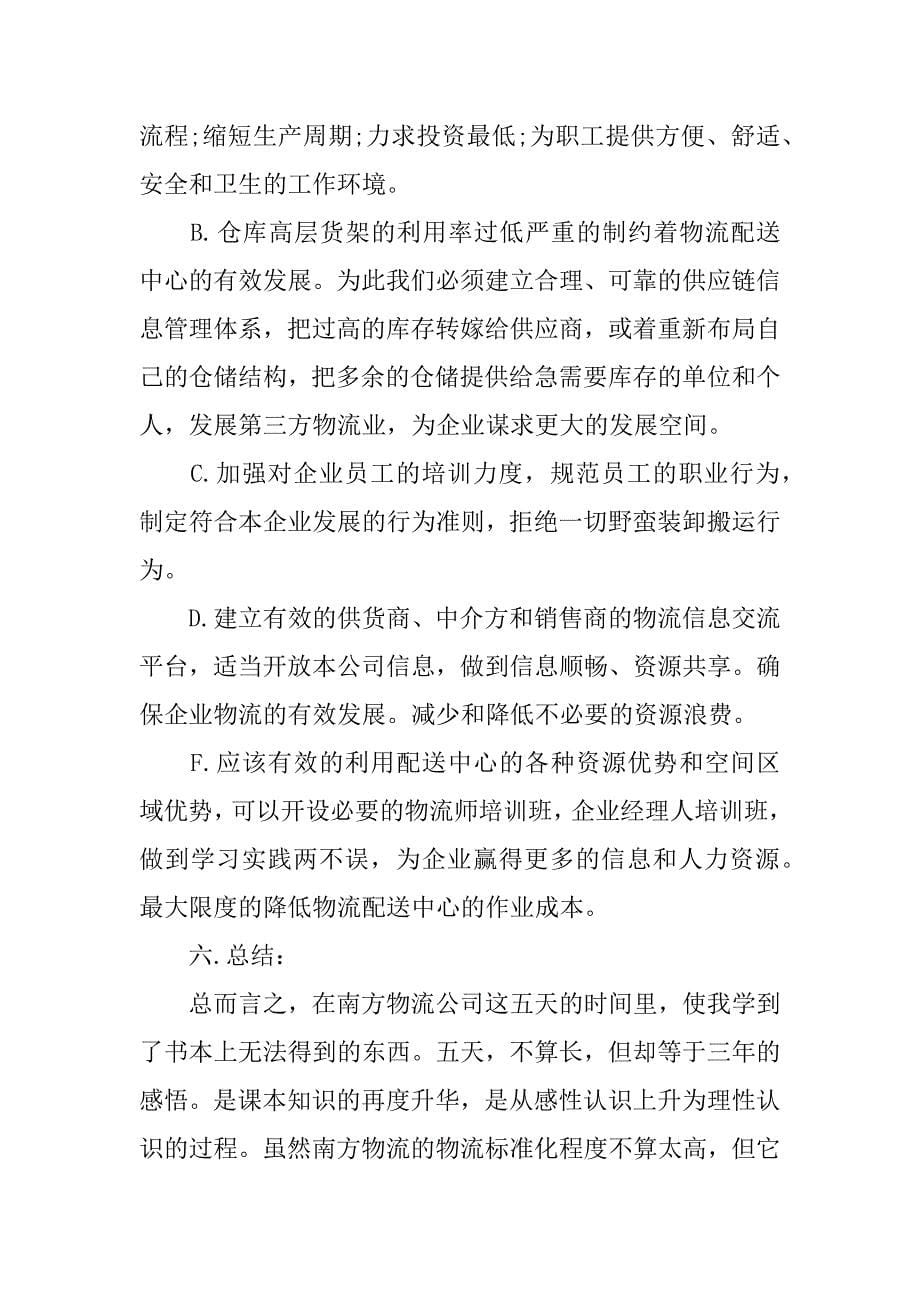 物流的实习报告.docx_第5页