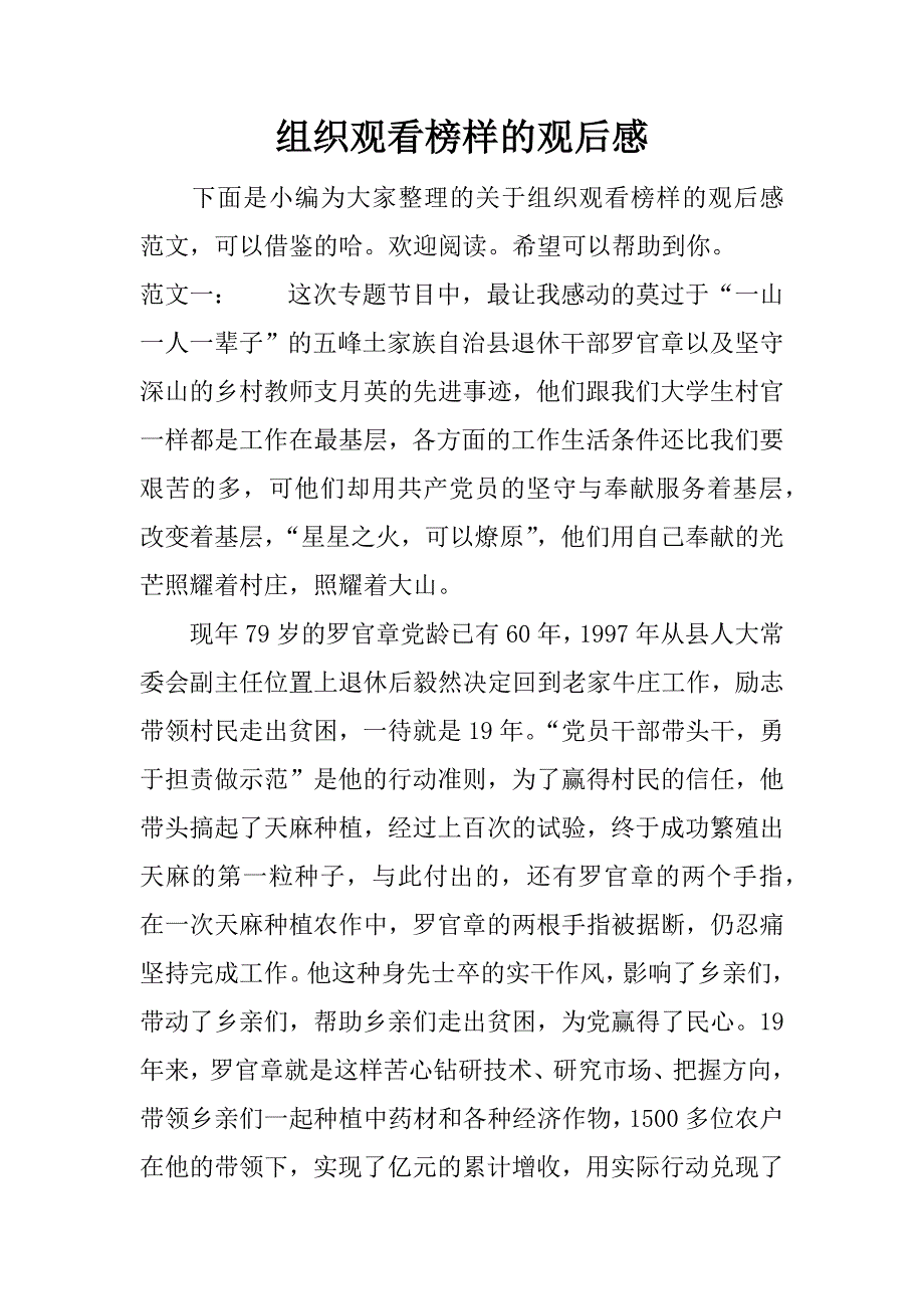 组织观看榜样的观后感 .docx_第1页