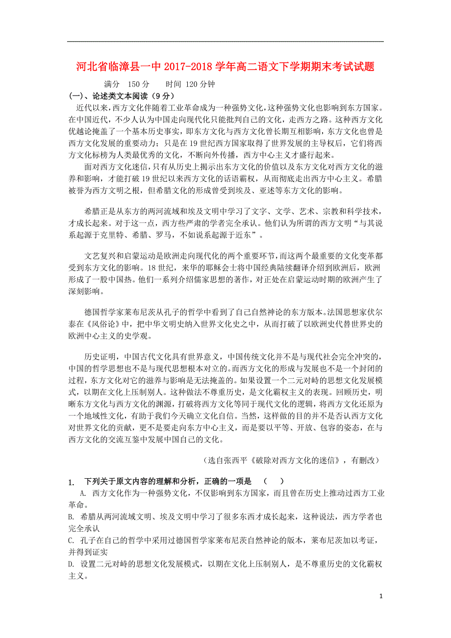 河北省临漳县一中2017-2018学年高二语文下学期期末考试试题_第1页