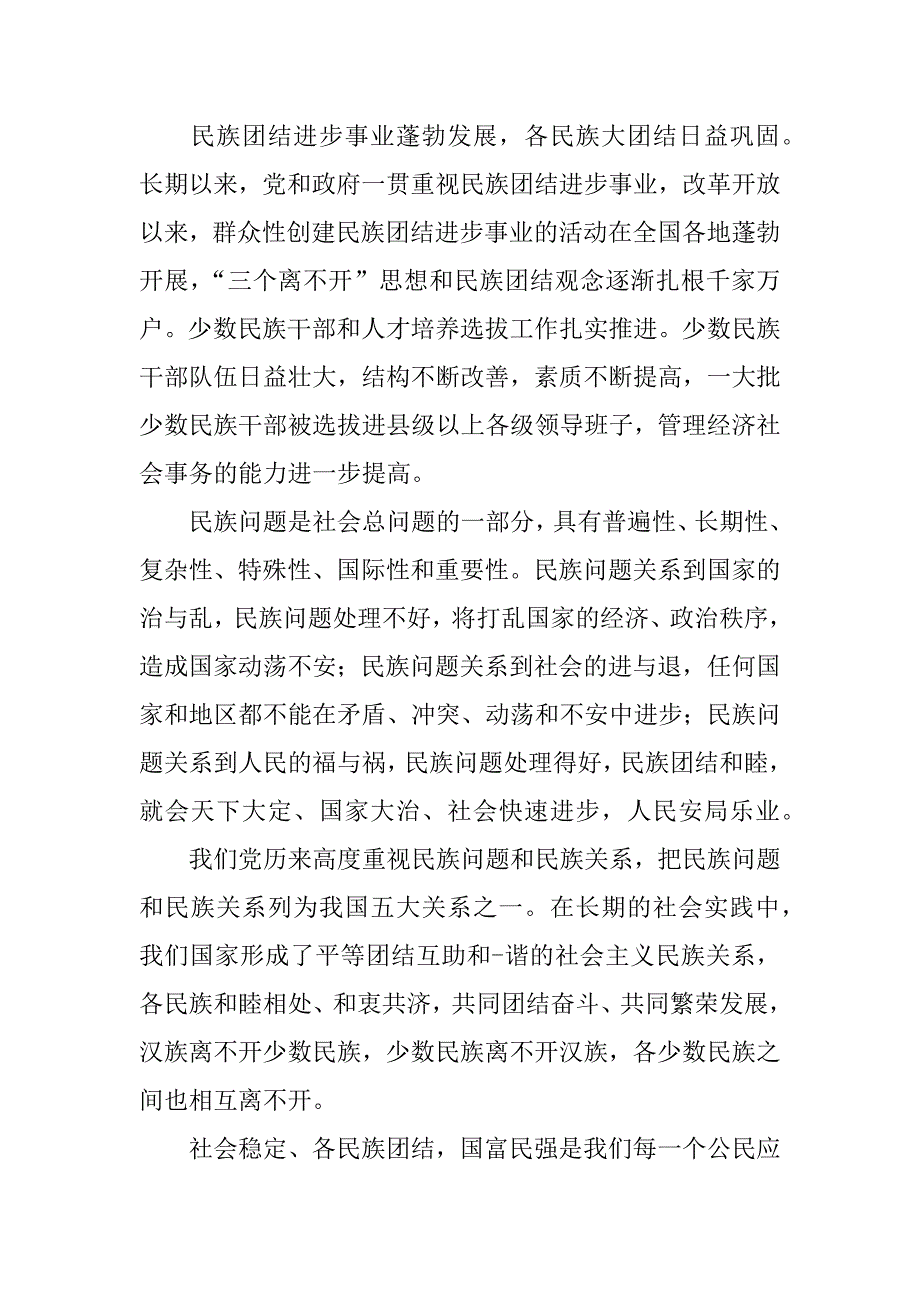 精选民族团结进步心得体会推荐.docx_第2页