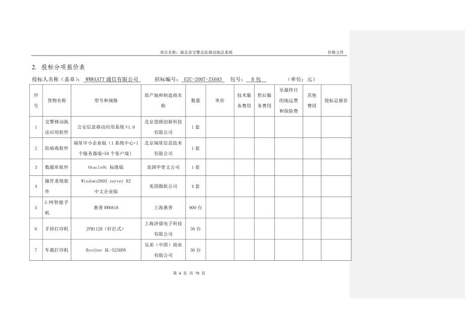 交警总队移动执法系统项目投标书_经典_第4页