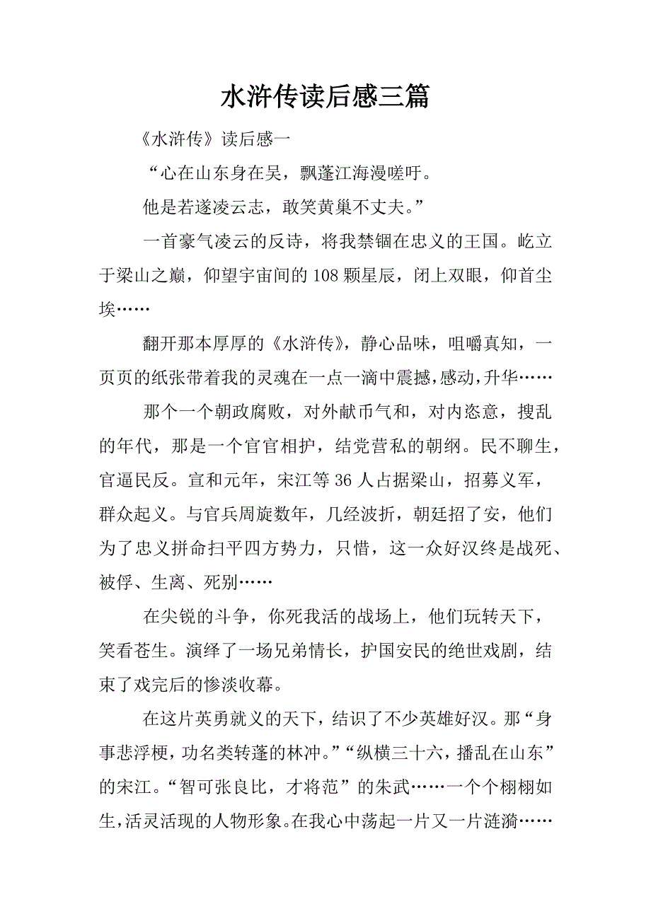 水浒传读后感三篇.docx_第1页