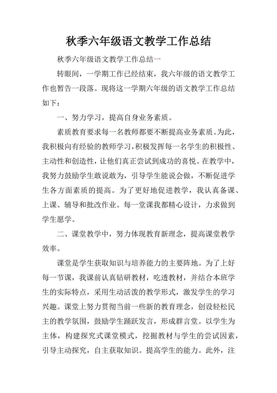 秋季六年级语文教学工作总结.docx_第1页