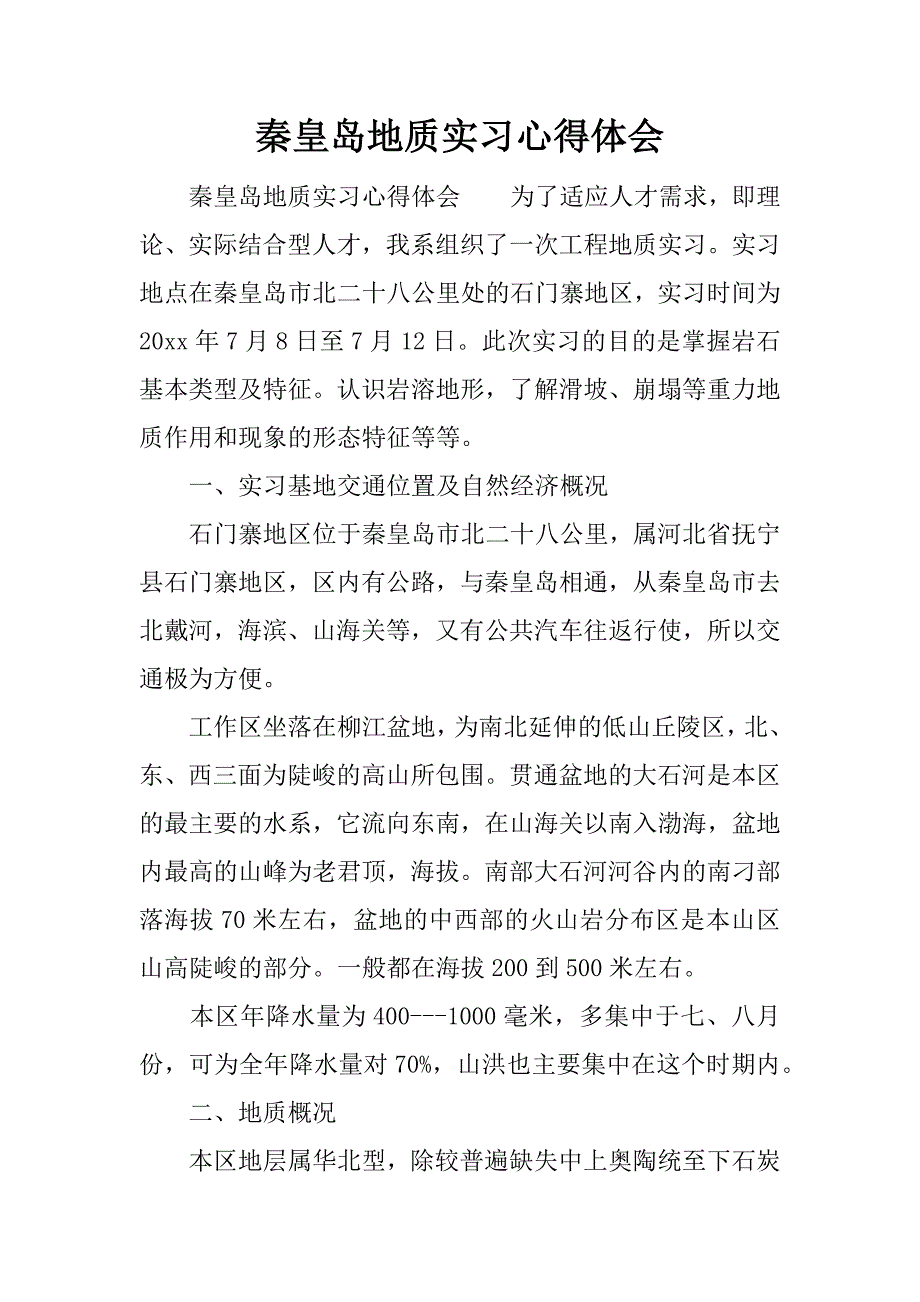 秦皇岛地质实习心得体会.docx_第1页