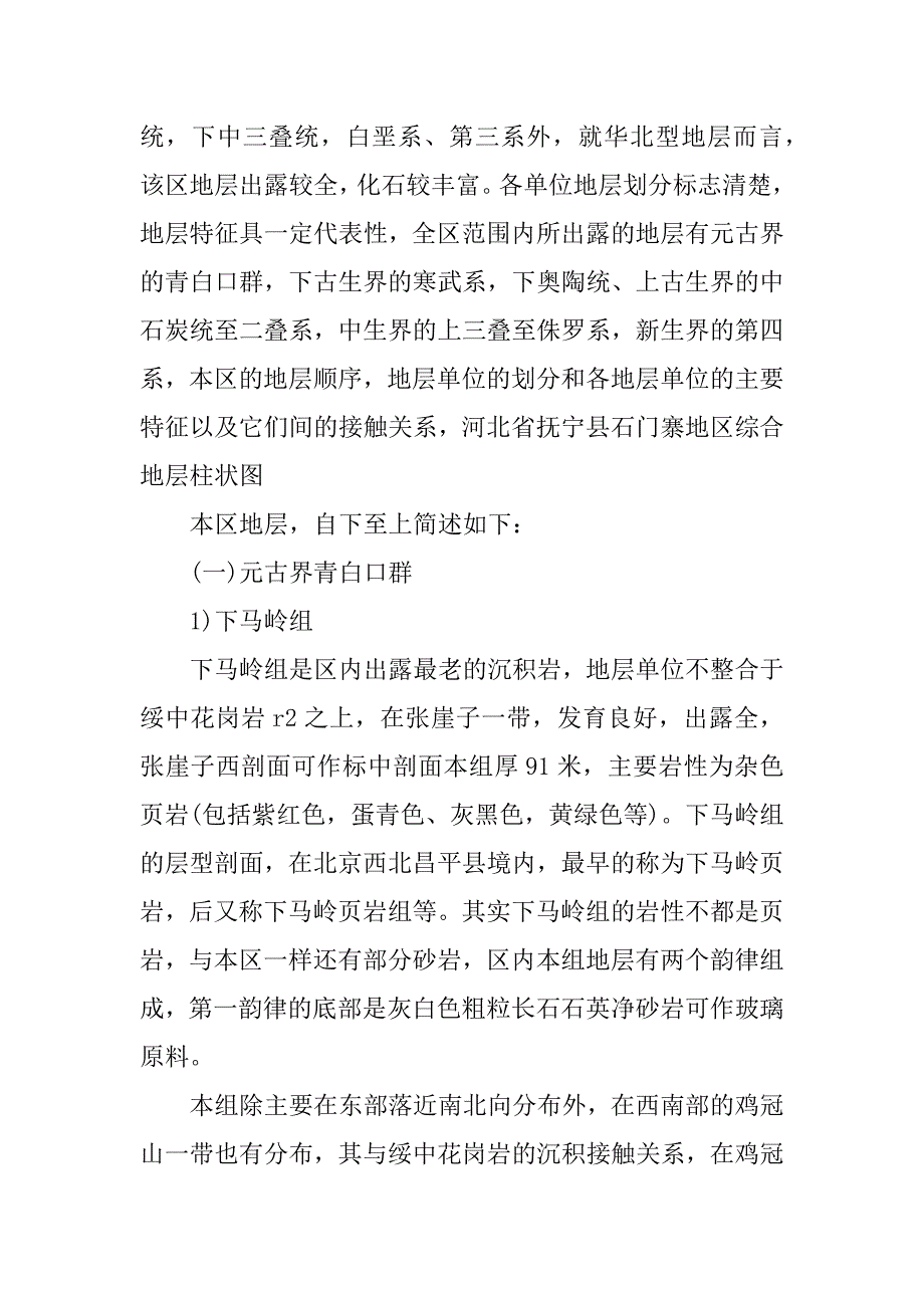 秦皇岛地质实习心得体会.docx_第2页