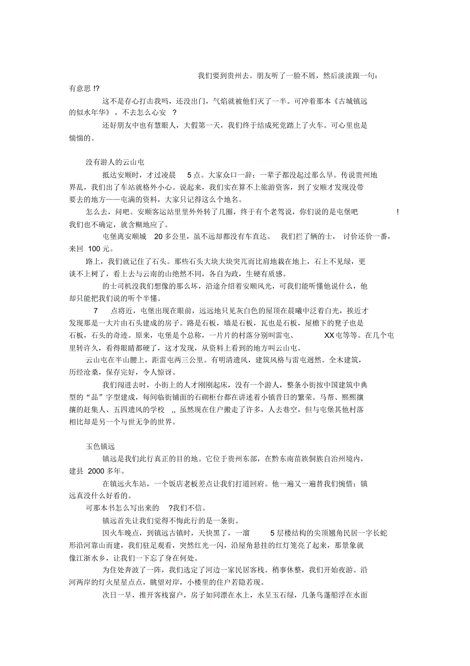游走贵州的三个意外_第1页