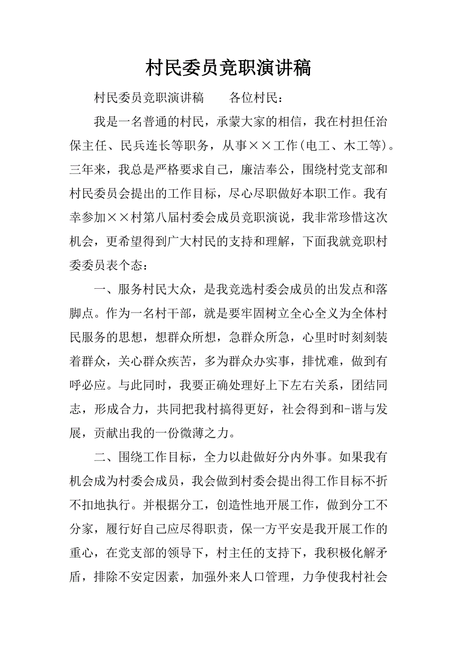 村民委员竞职演讲稿.docx_第1页