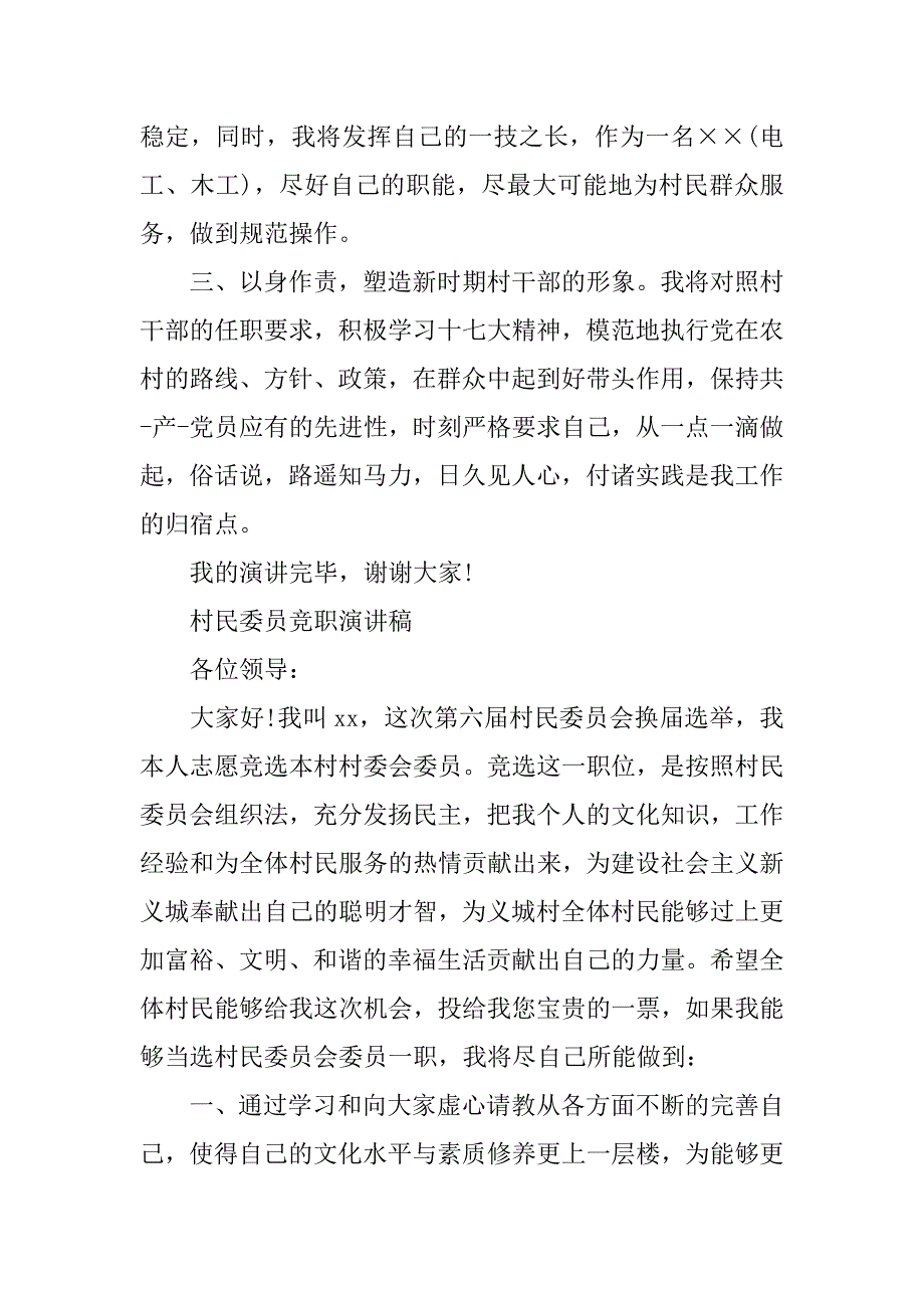 村民委员竞职演讲稿.docx_第2页