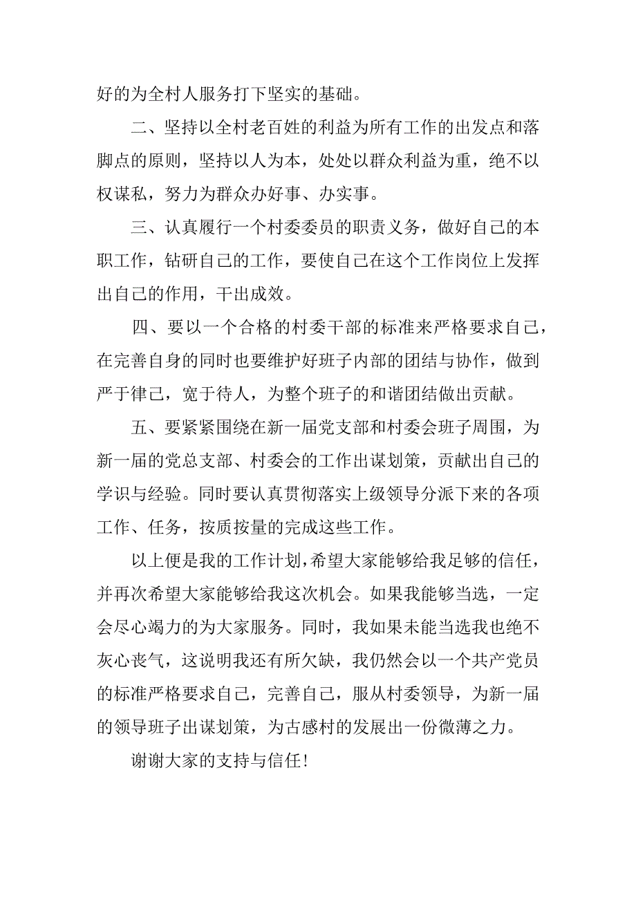 村民委员竞职演讲稿.docx_第3页