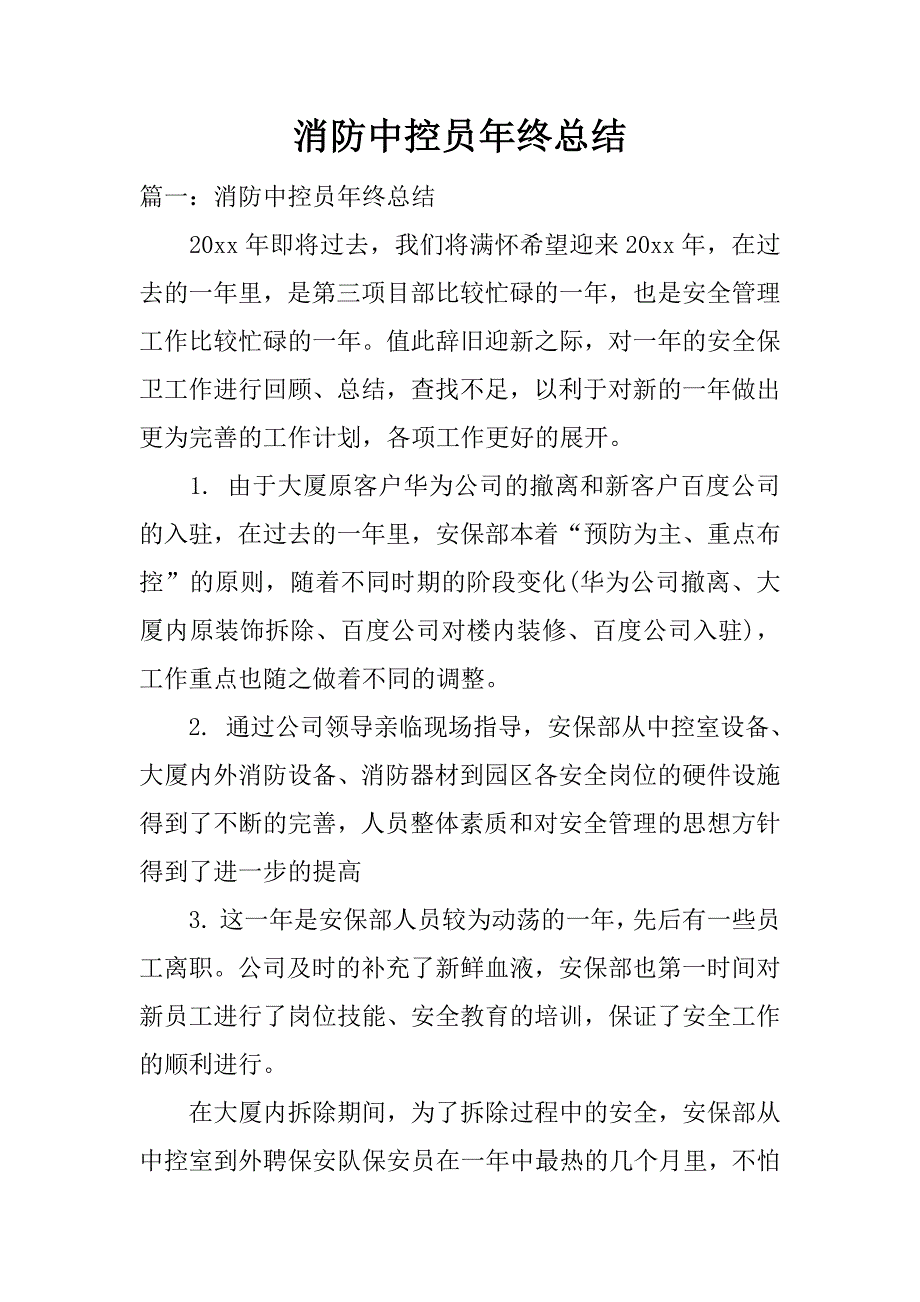 消防中控员年终总结.docx_第1页