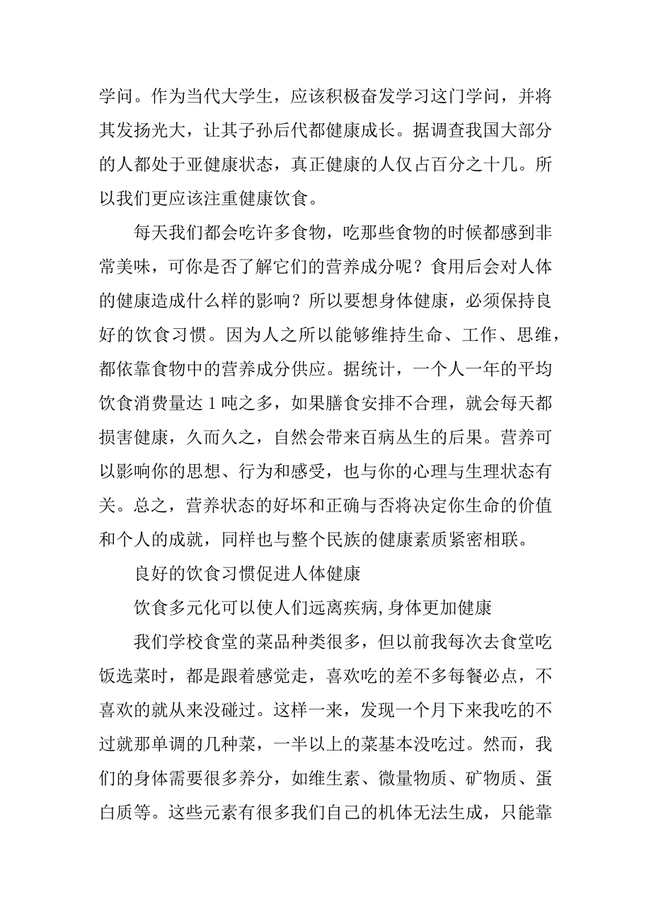 浅析饮食习惯与健康的关系论文.docx_第3页