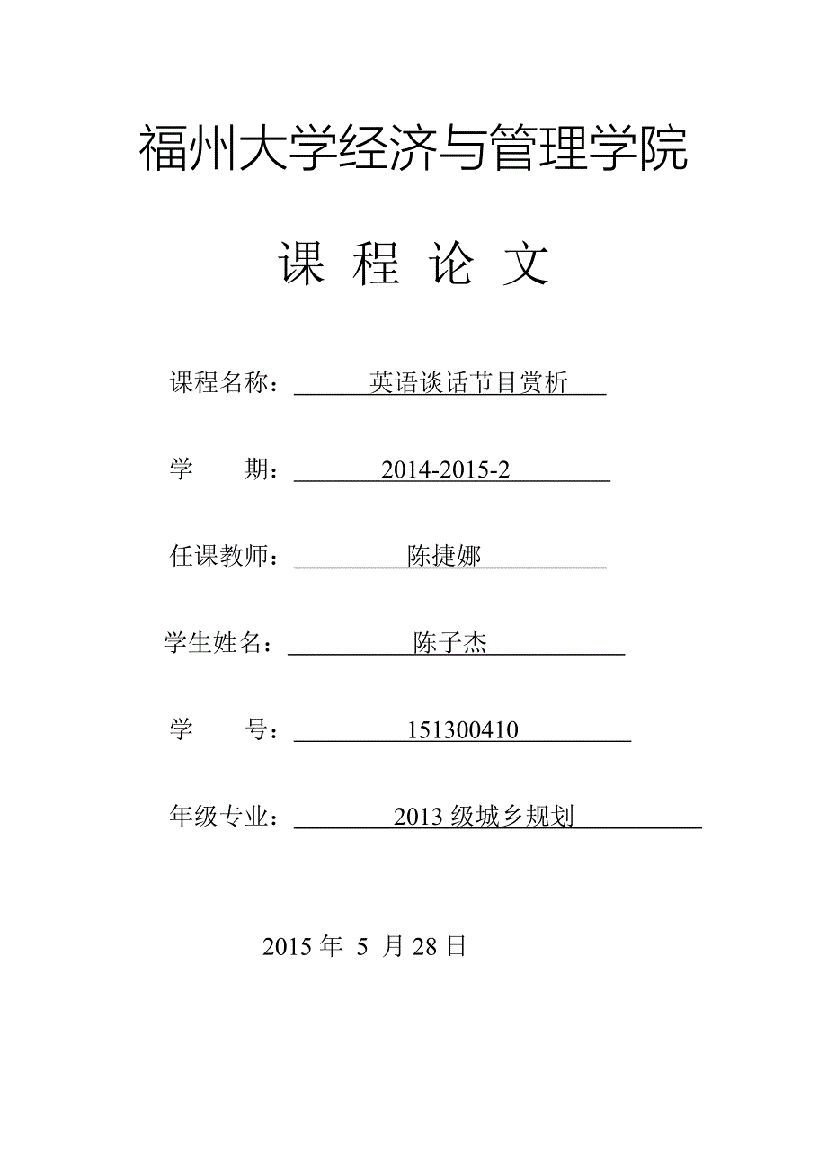 《英语谈话节目赏析》论文：《黑暗骑士》 福州大学经济与管理学院_第1页