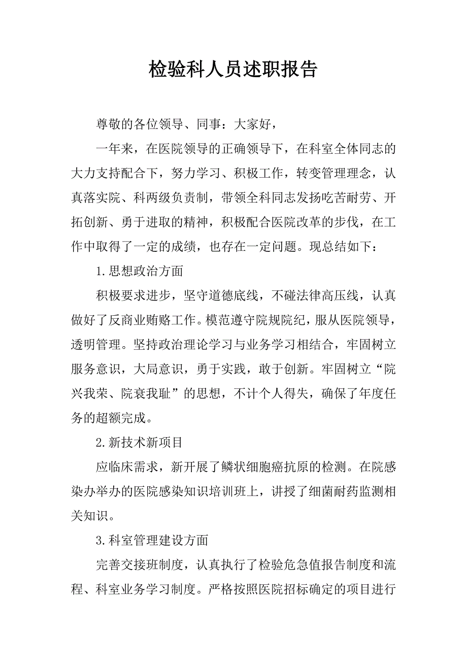 检验科人员述职报告.docx_第1页