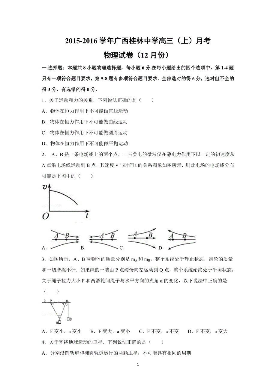 【物理】广西省桂林市2016届高三上学期月考试卷_第1页