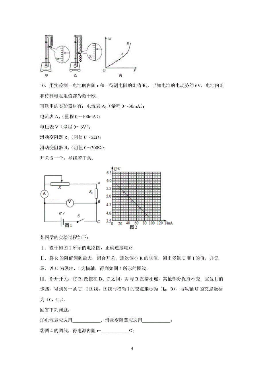 【物理】广西省桂林市2016届高三上学期月考试卷_第4页