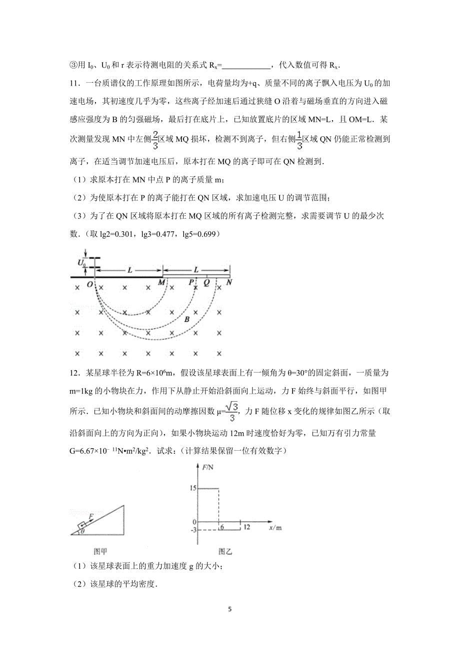 【物理】广西省桂林市2016届高三上学期月考试卷_第5页