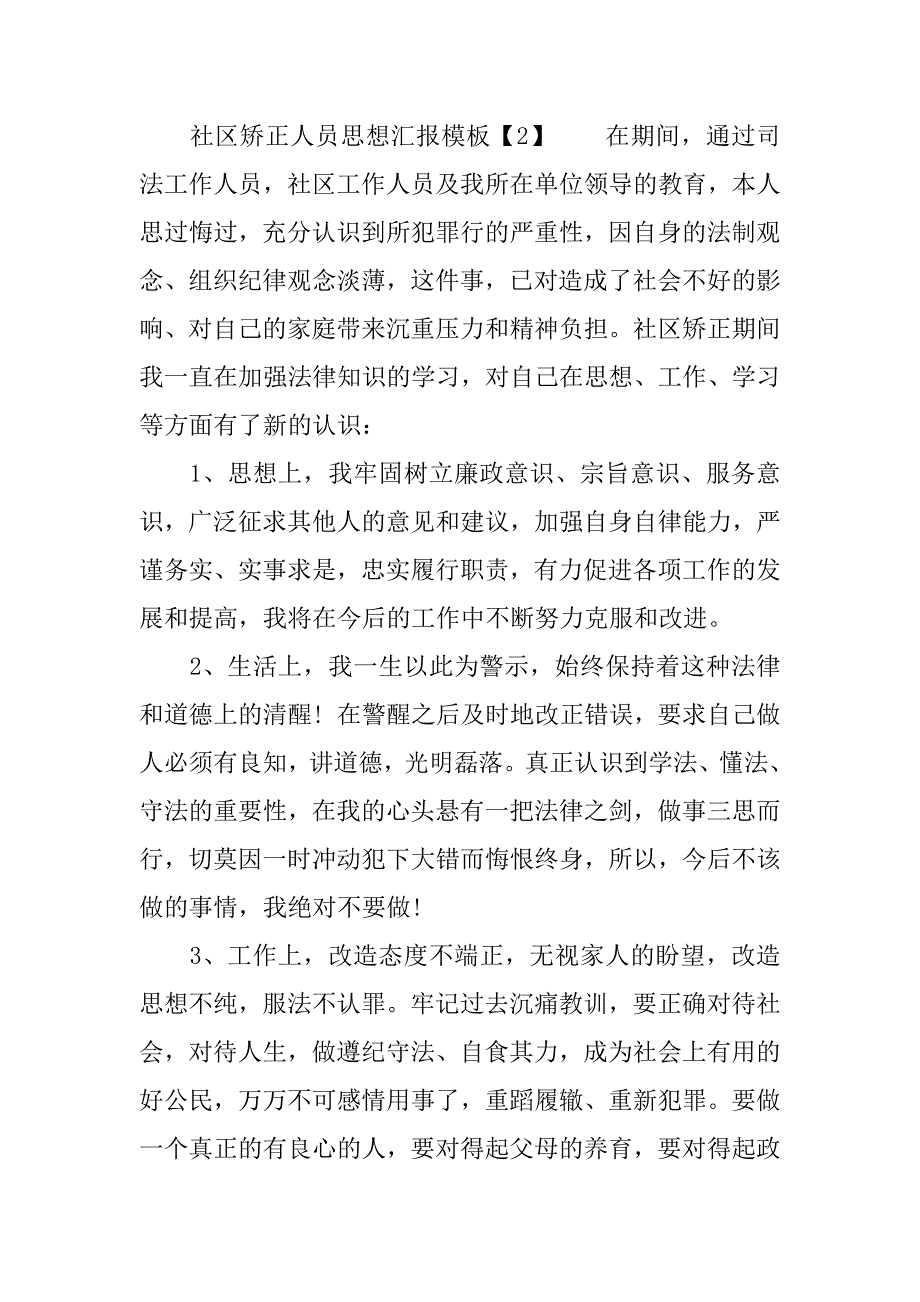 社区矫正人员思想汇报模板.docx_第3页