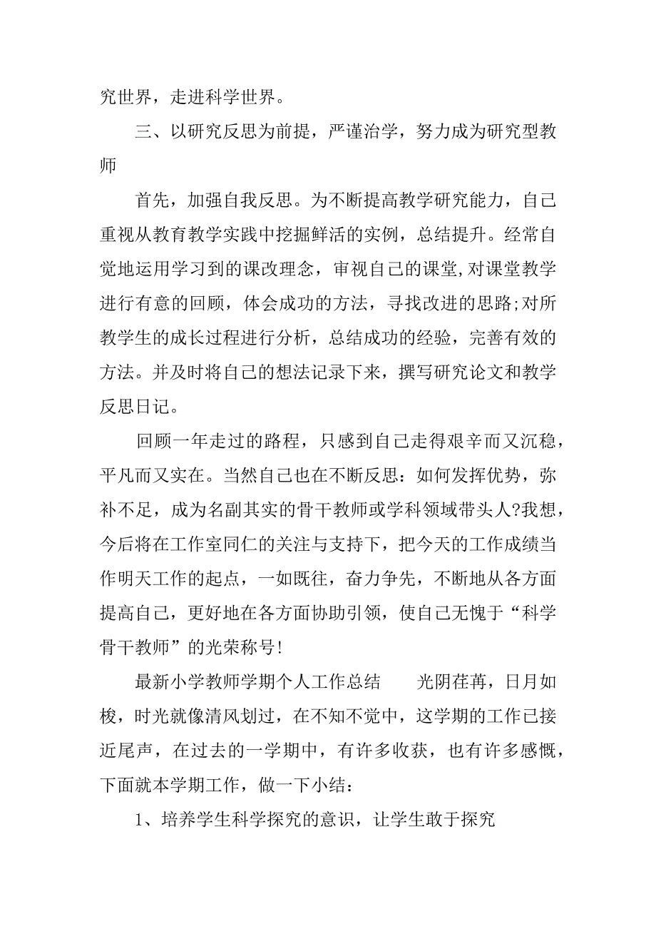 最新小学教师学期个人工作总结.docx_第4页