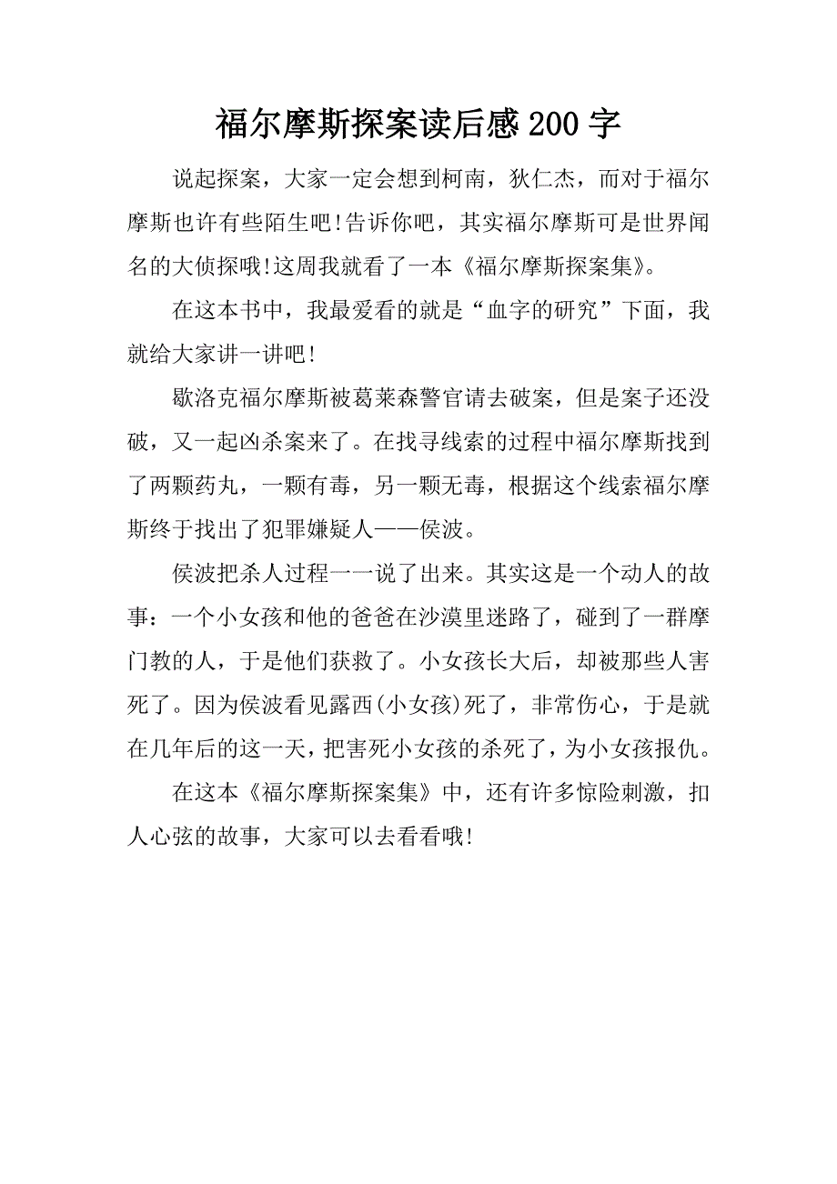 福尔摩斯探案读后感200字.docx_第1页