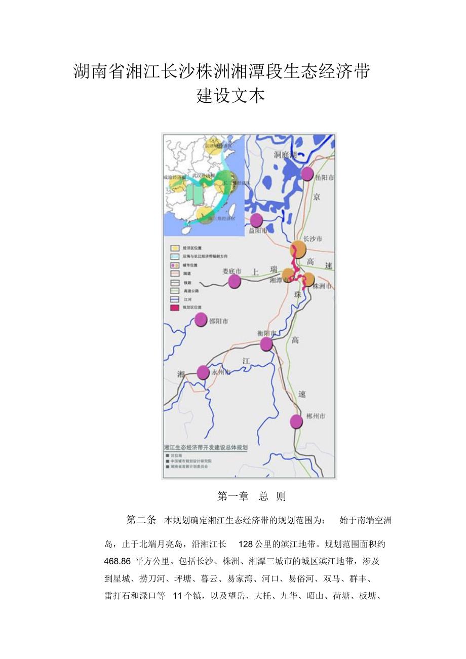 湖南省湘江长沙株洲湘潭段生态经济带建设文本_第1页