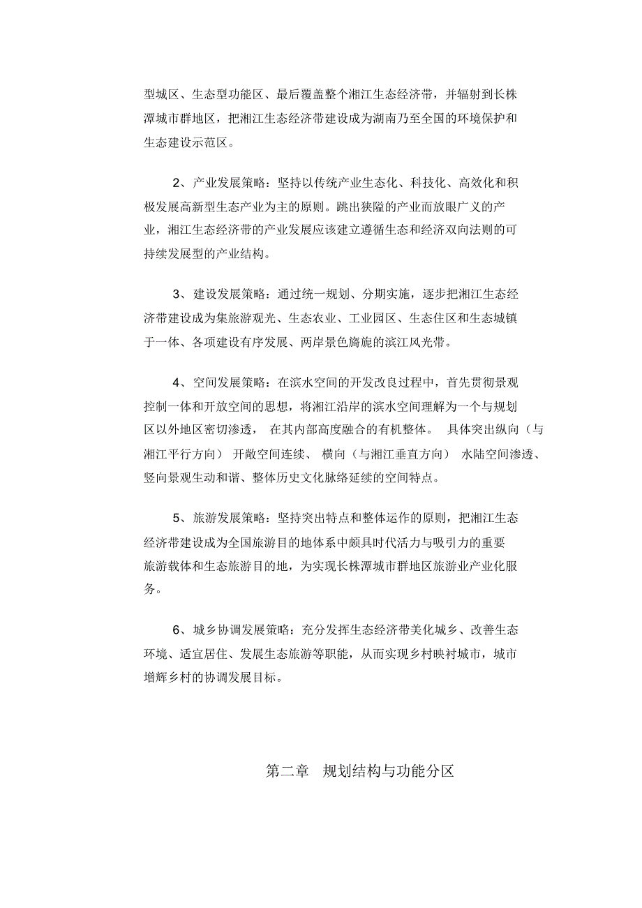 湖南省湘江长沙株洲湘潭段生态经济带建设文本_第4页