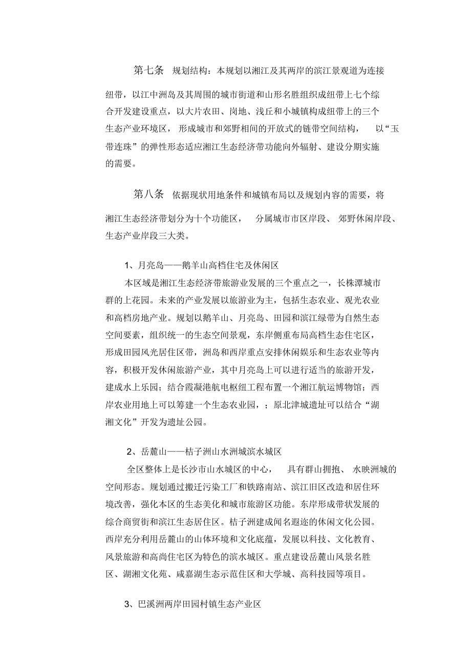 湖南省湘江长沙株洲湘潭段生态经济带建设文本_第5页