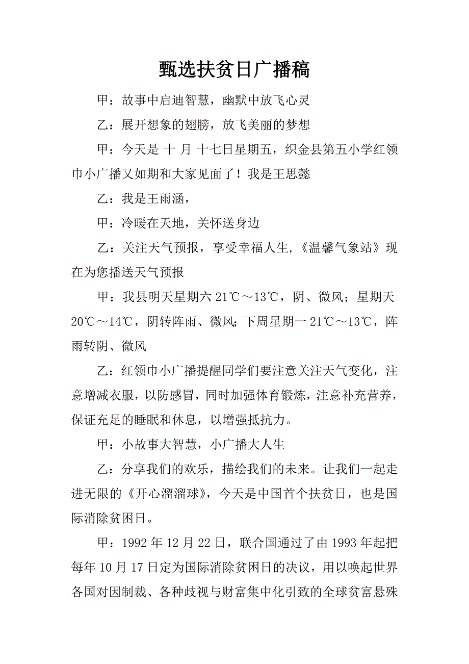 甄选扶贫日广播稿.docx_第1页