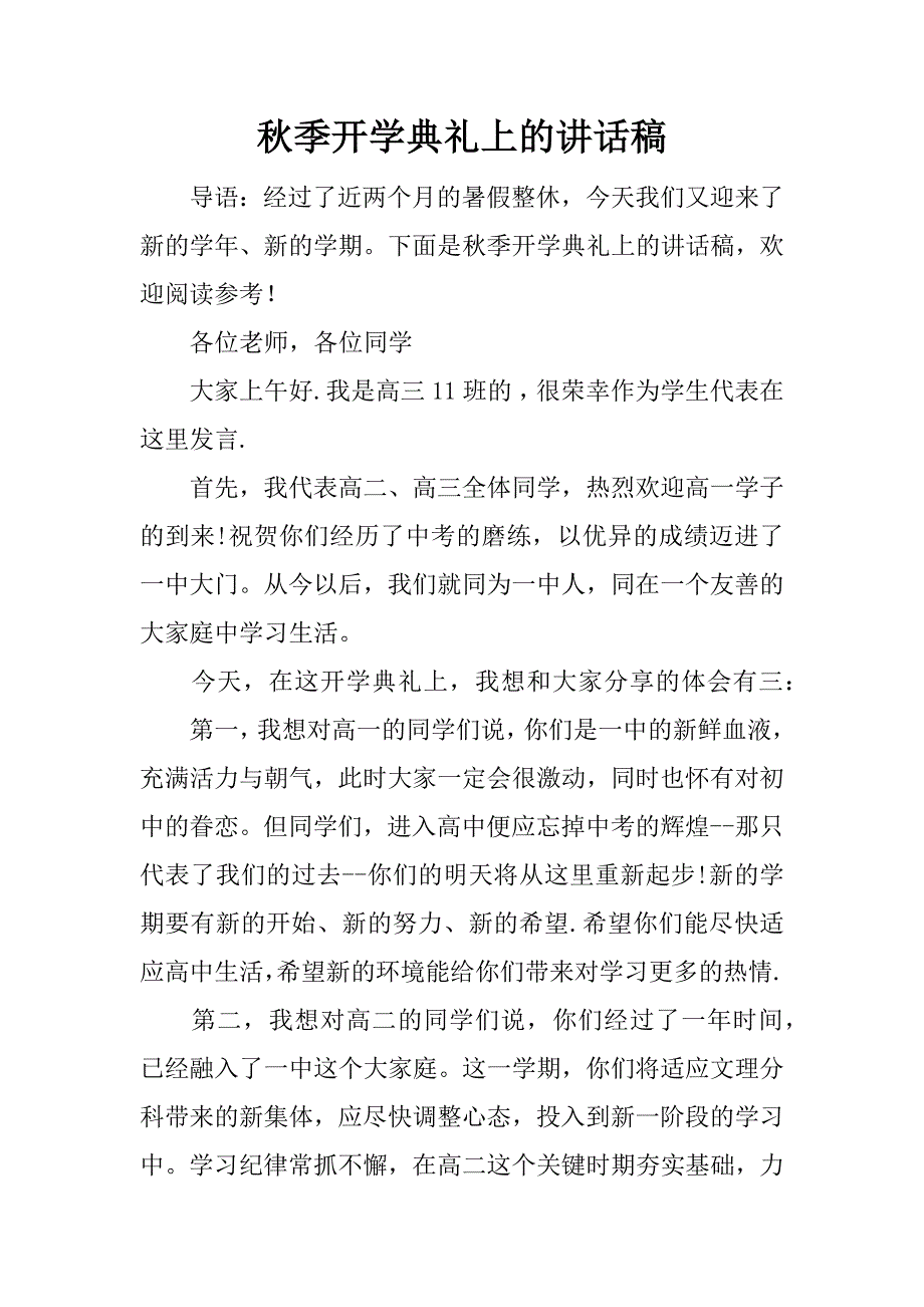 秋季开学典礼上的讲话稿.docx_第1页