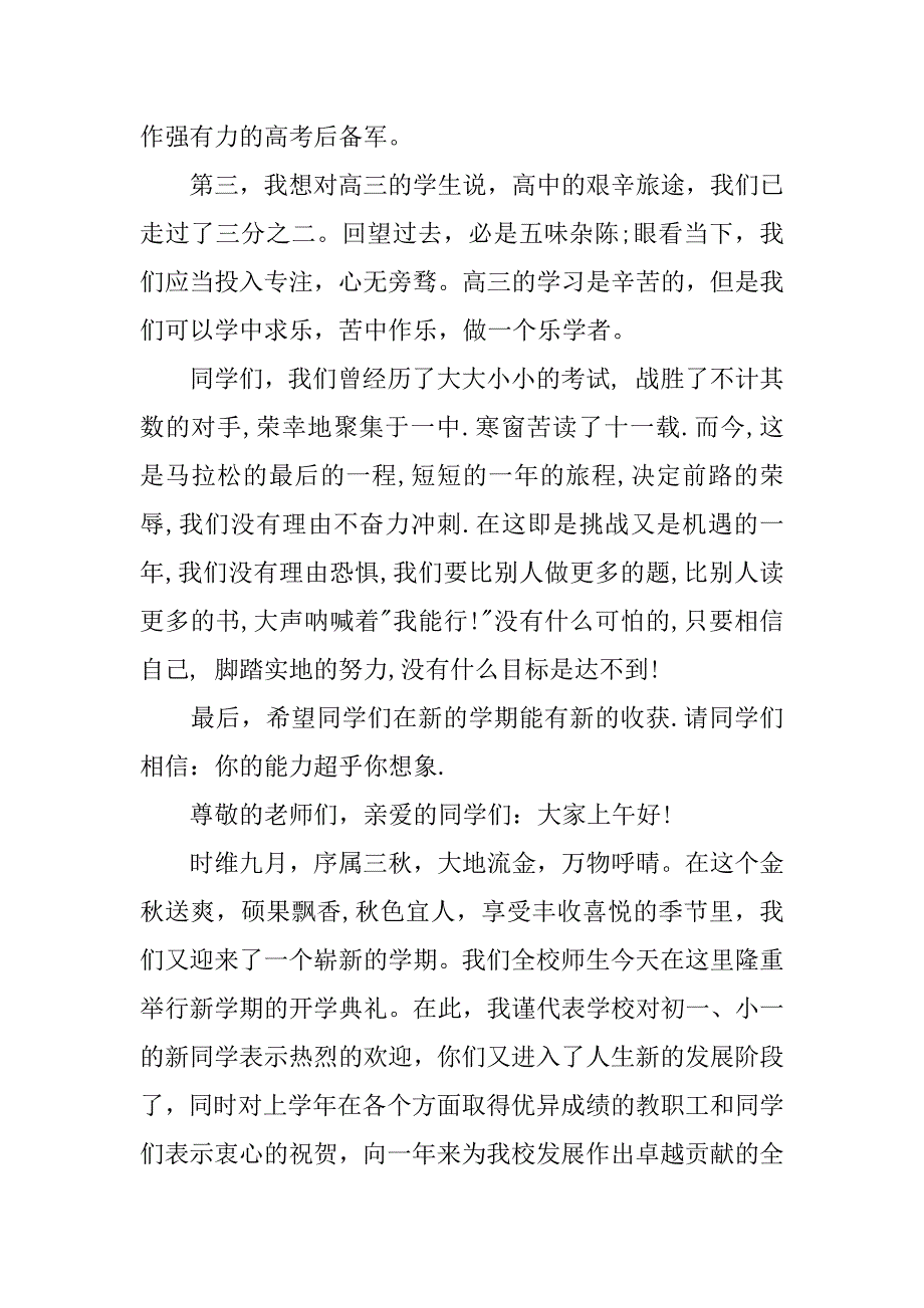 秋季开学典礼上的讲话稿.docx_第2页