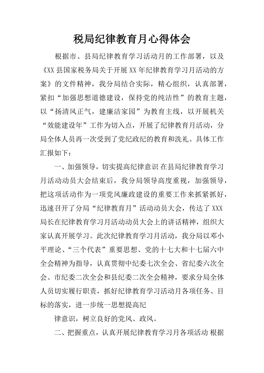 税局纪律教育月心得体会.docx_第1页