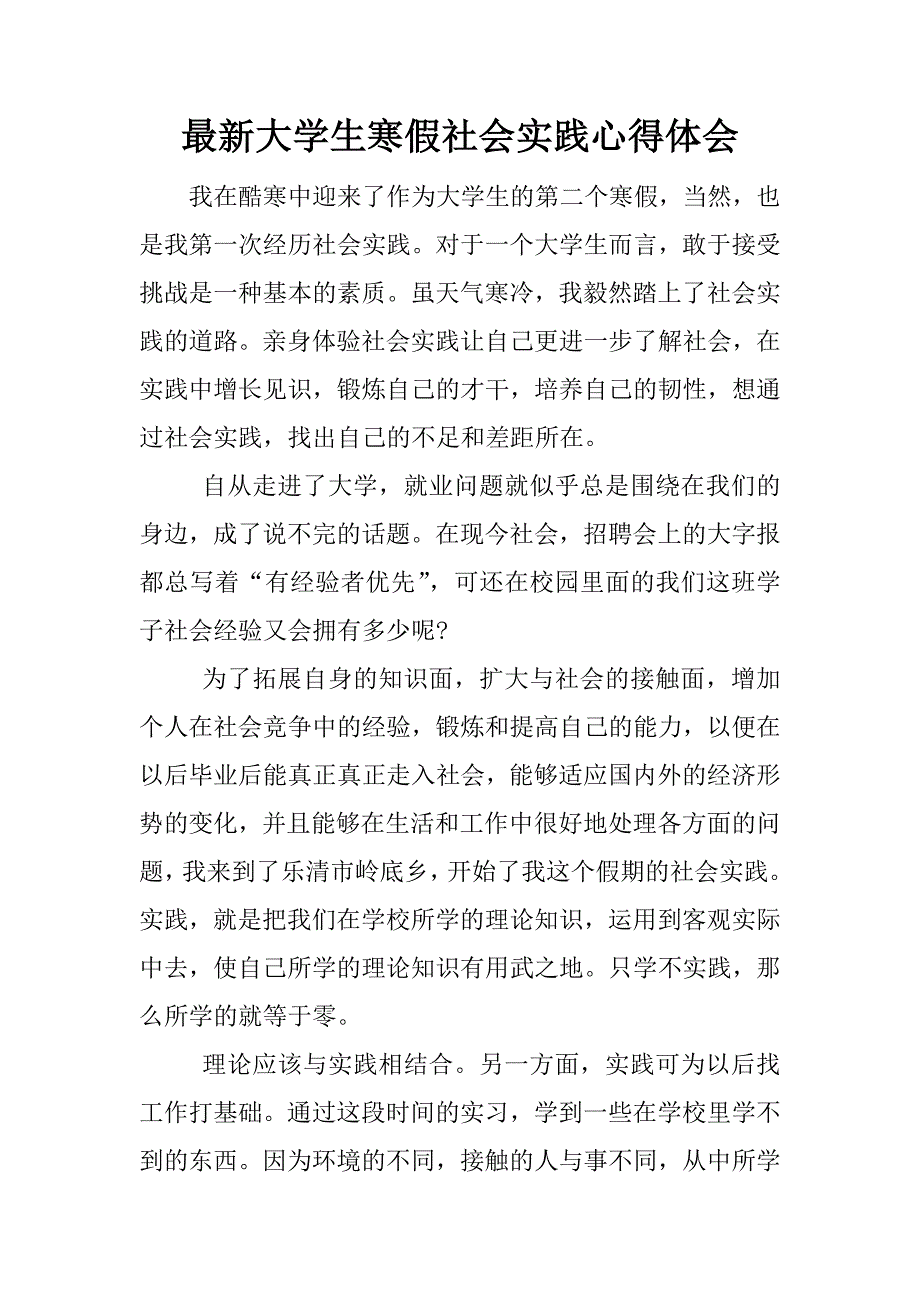 最新大学生寒假社会实践心得体会.docx_第1页
