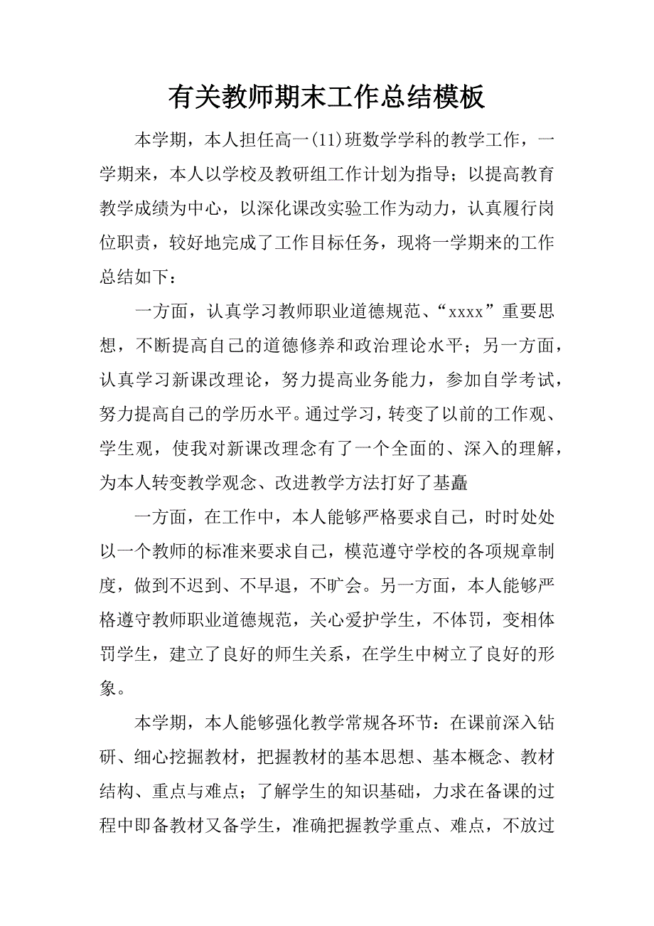 有关教师期末工作总结模板.doc_第1页