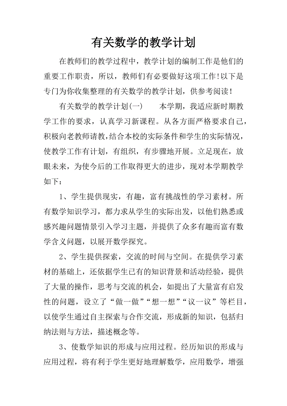 有关数学的教学计划.docx_第1页