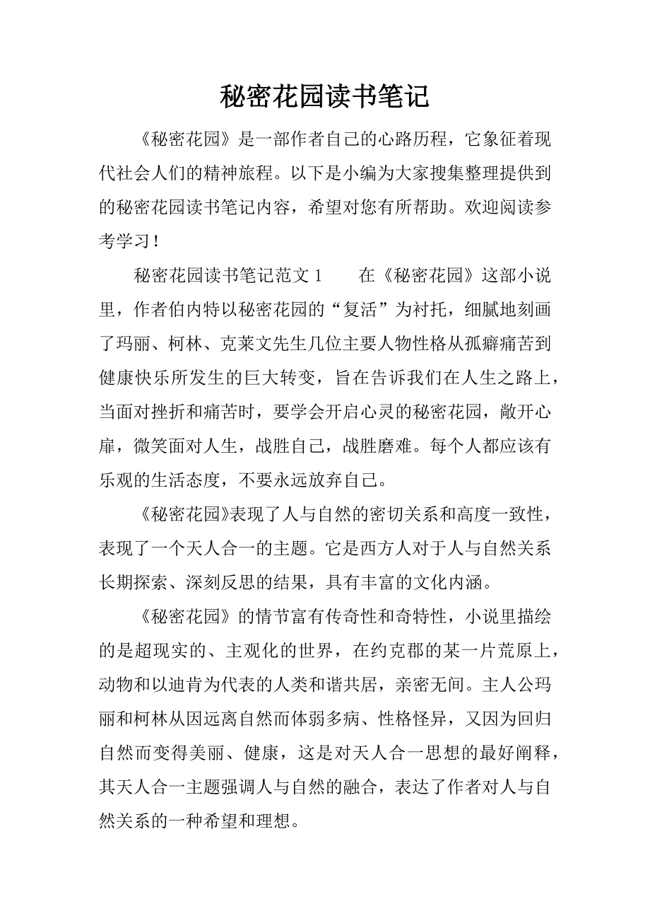 秘密花园读书笔记.docx_第1页