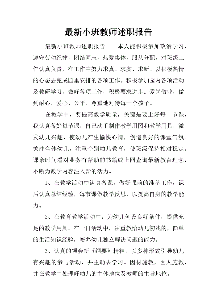 最新小班教师述职报告.docx_第1页