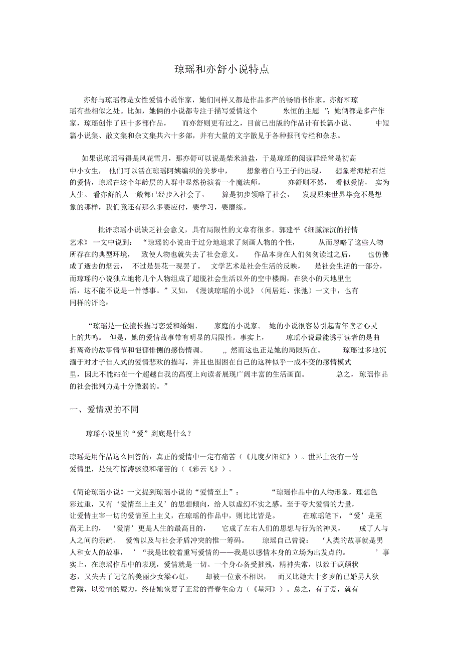 琼瑶和亦舒小说特点分析_第1页