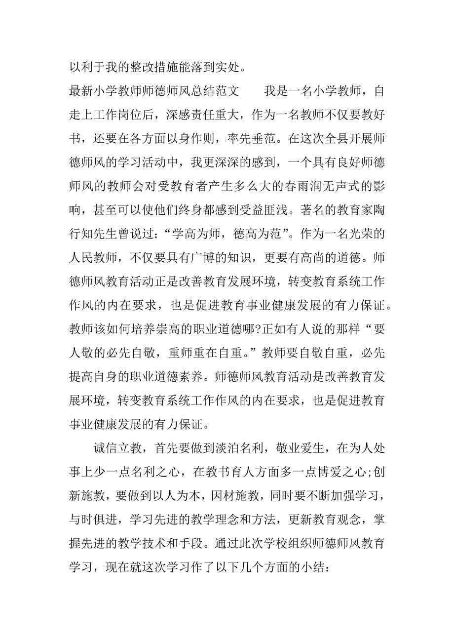 最新小学教师师德师风总结.docx_第5页