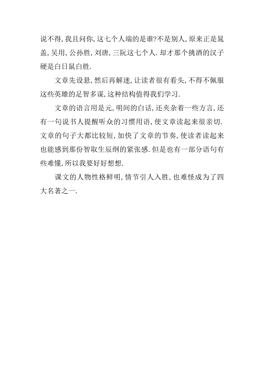 最新智取生辰纲读书笔记.docx_第3页