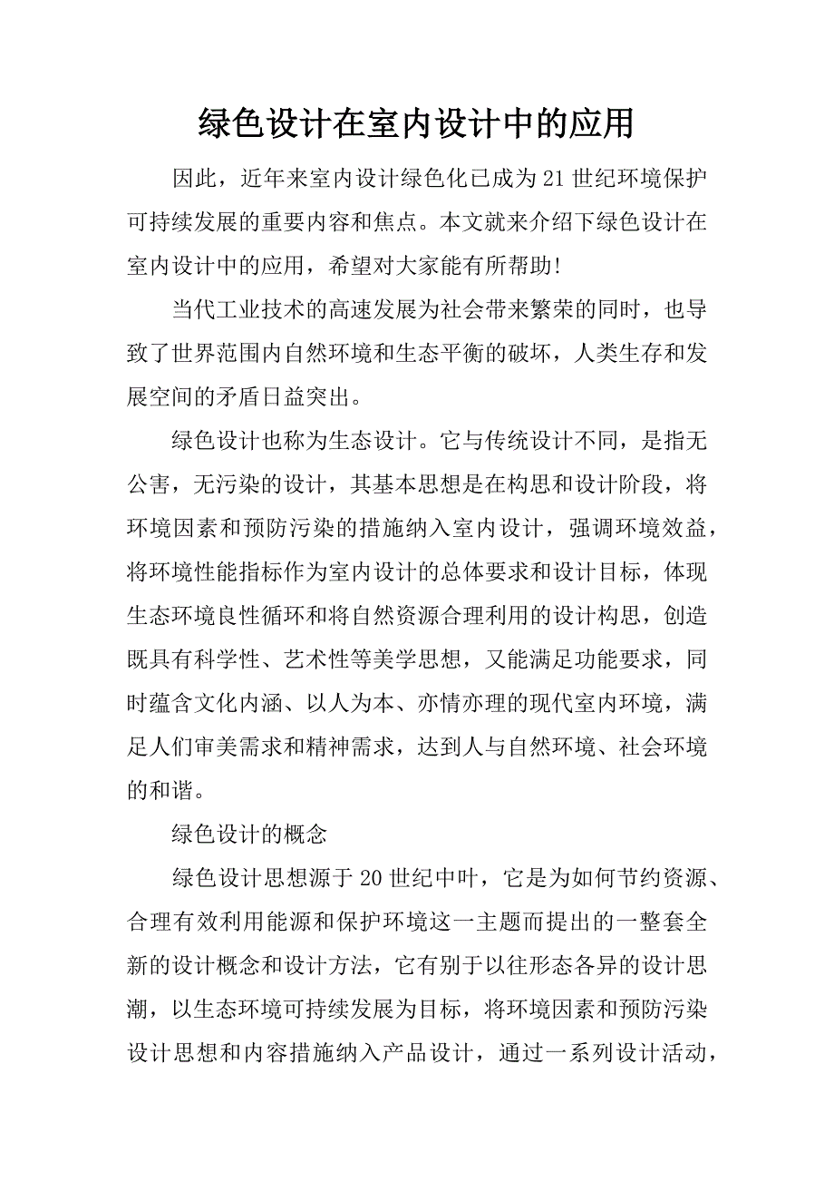 绿色设计在室内设计中的应用.docx_第1页