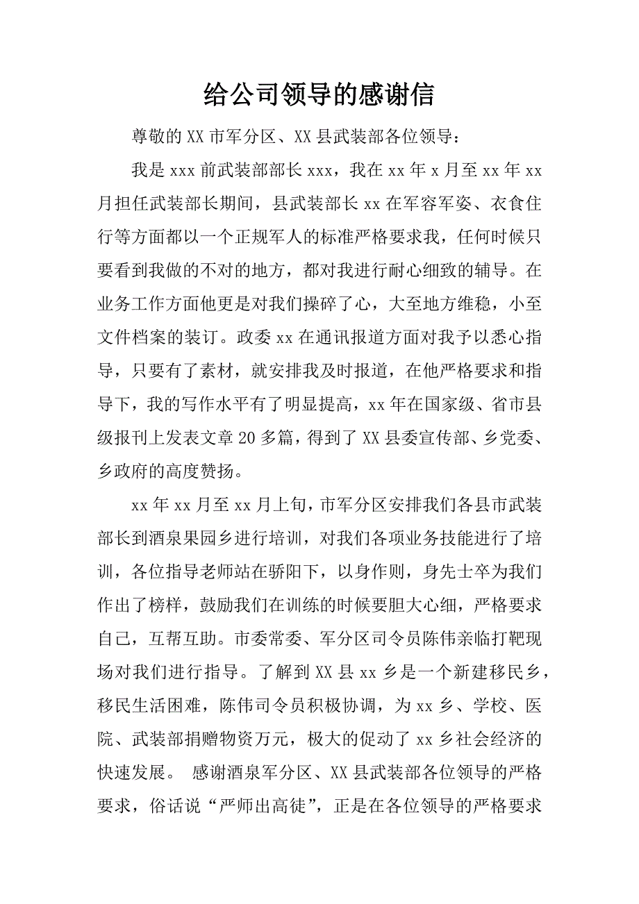 给公司领导的感谢信.docx_第1页