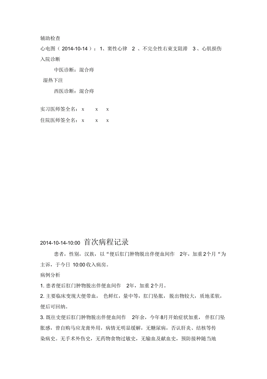 混合痔中医病历模板_第3页