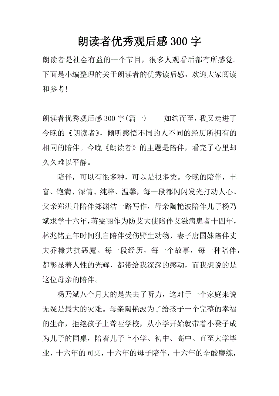 朗读者优秀观后感300字.docx_第1页