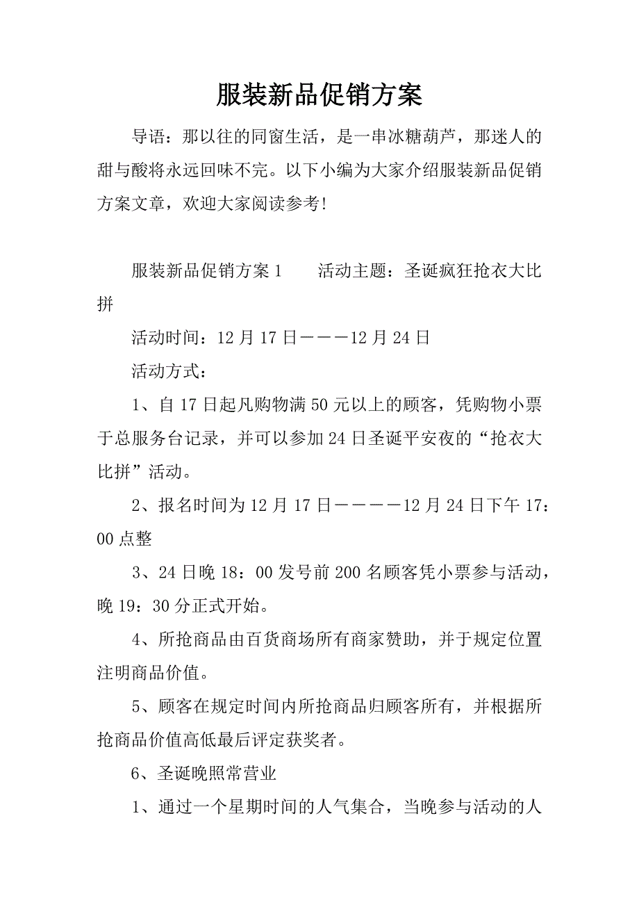 服装新品促销方案.docx_第1页