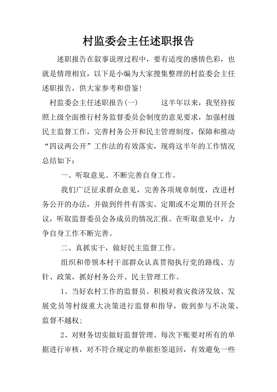 村监委会主任述职报告_1.docx_第1页