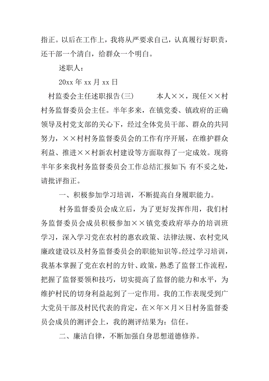 村监委会主任述职报告_1.docx_第4页